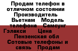 Продам телефон в отличном состоянии › Производитель ­ Вьетнам › Модель телефона ­ Самсунг Гэлакси S8 › Цена ­ 9 700 - Пензенская обл. Сотовые телефоны и связь » Продам телефон   